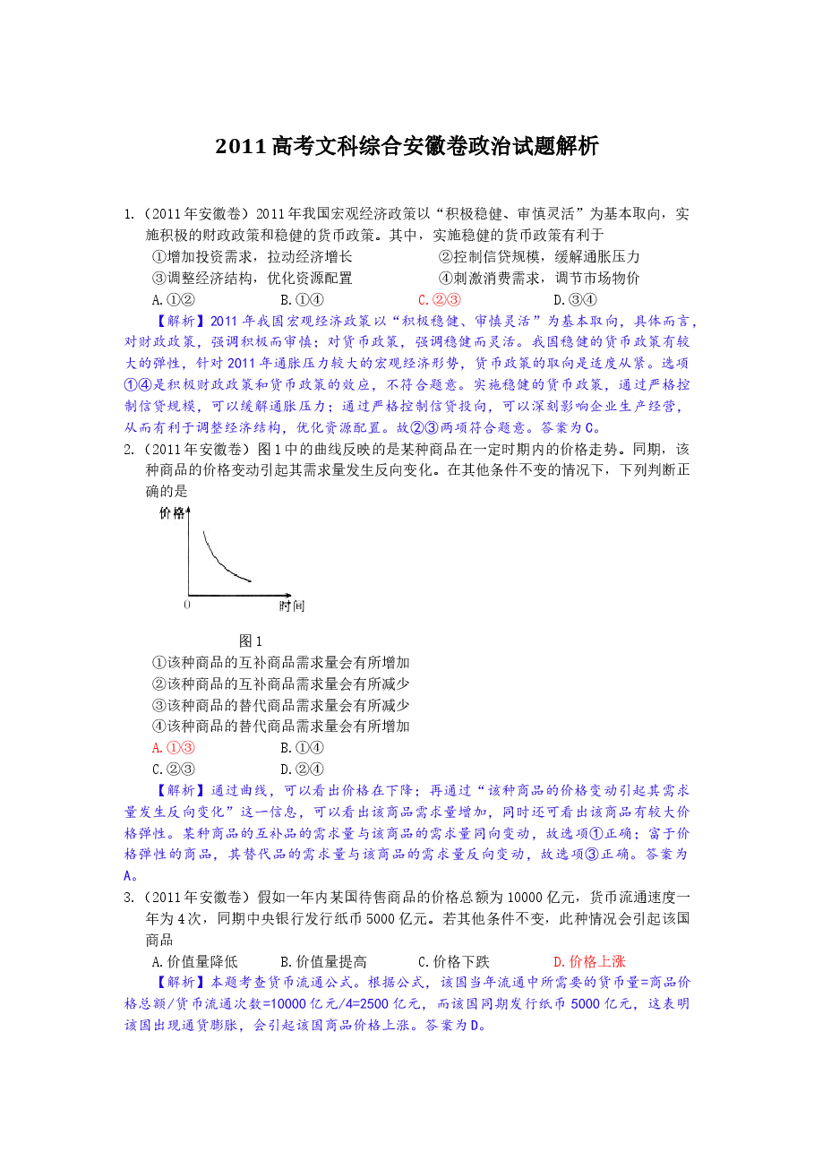 2011年高考安徽卷(文综政治部分)(含答案).doc,第1页预览