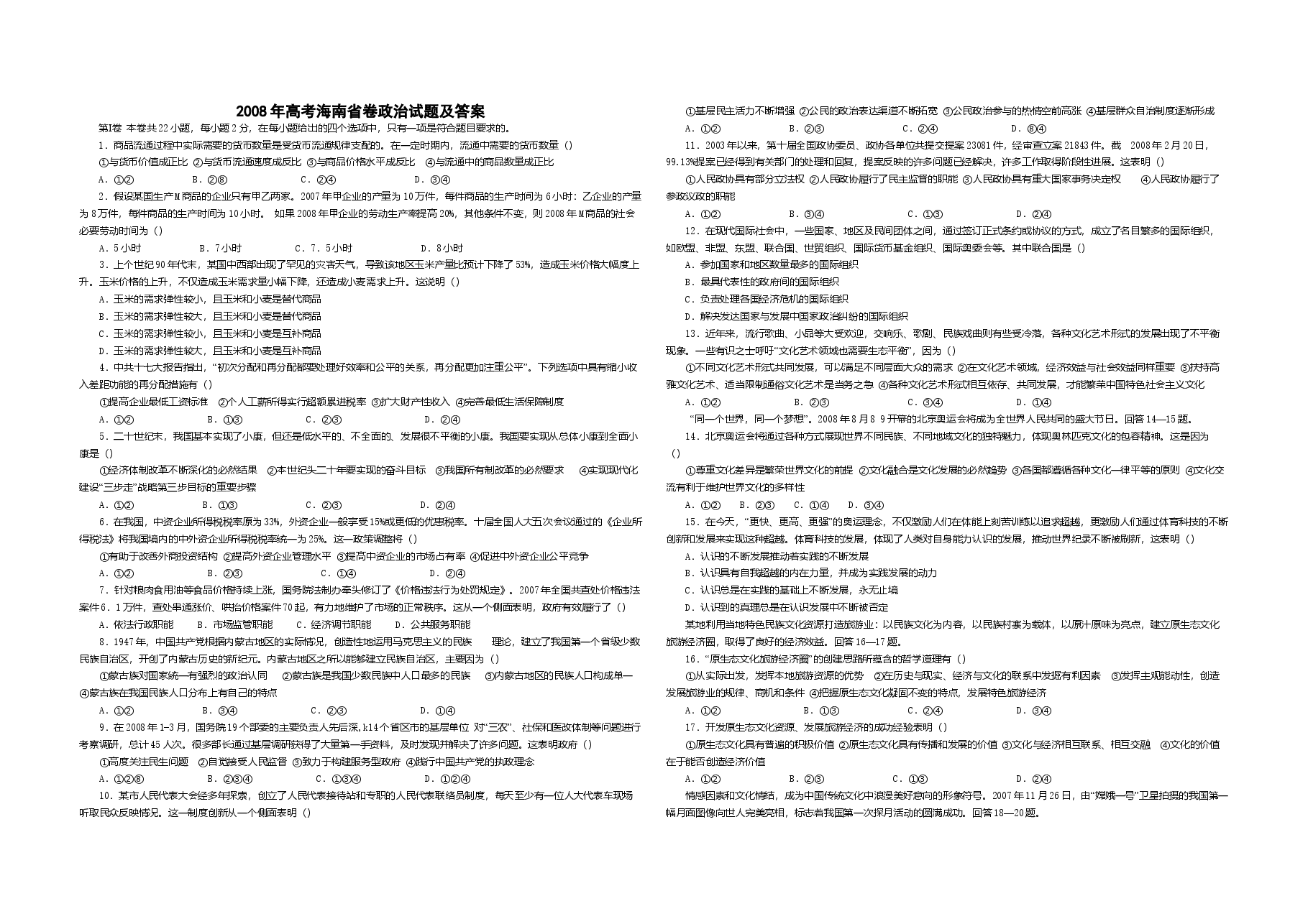 2008年海南省高考政治试题及答案.doc,第1页预览