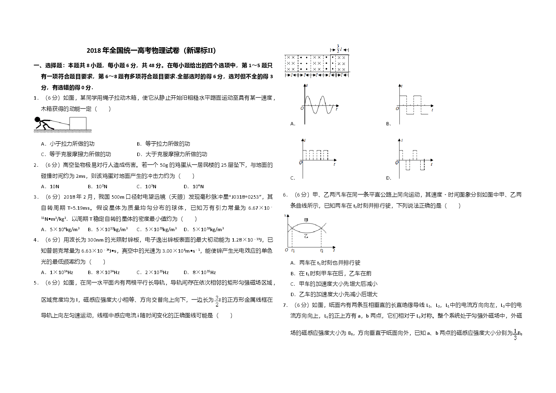 2018年全国统一高考物理试卷(新课标ⅱ)(原卷版).doc,第1页预览