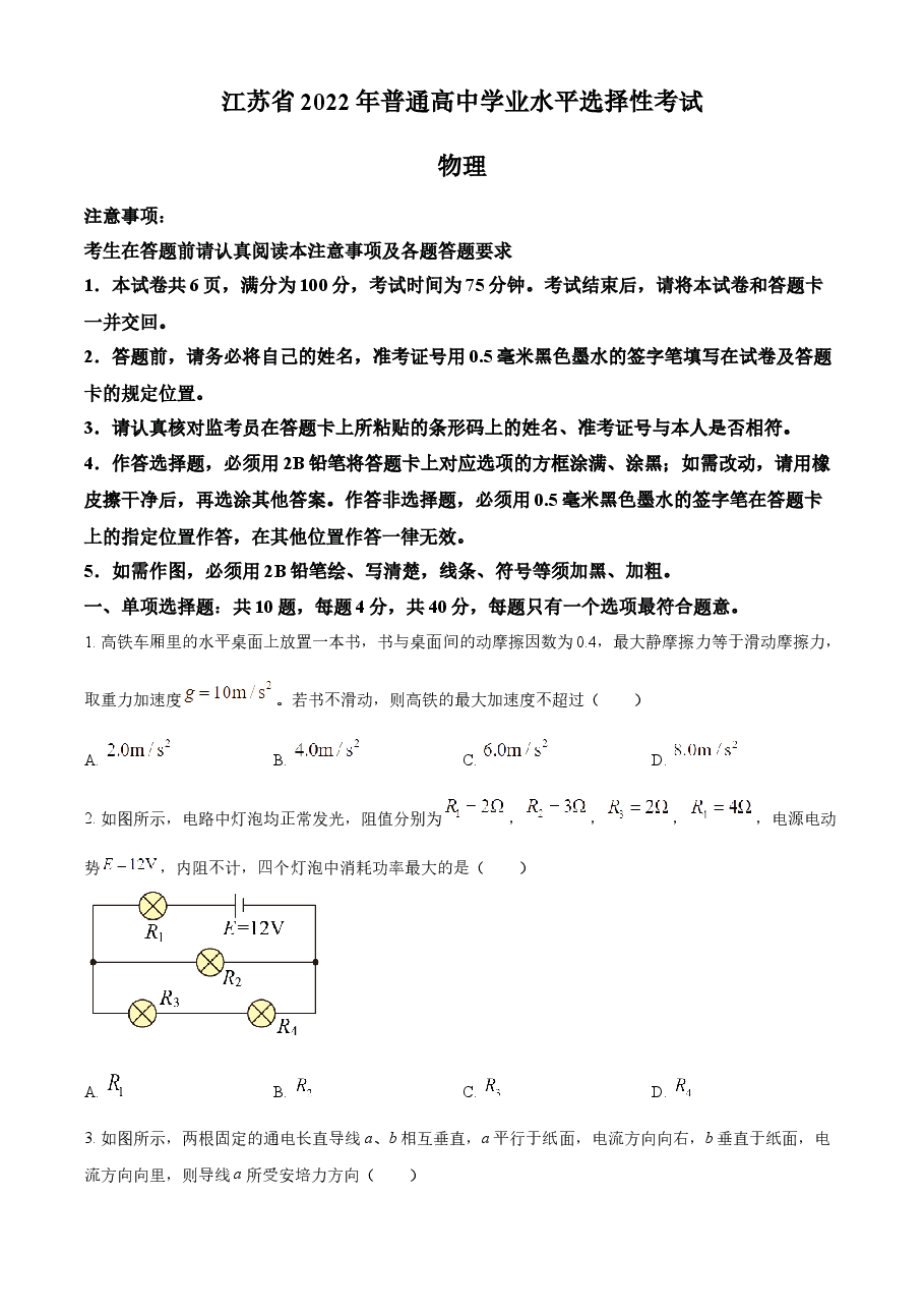 精品解析:2022届江苏省高考物理真题试卷(原卷版).docx,第1页预览