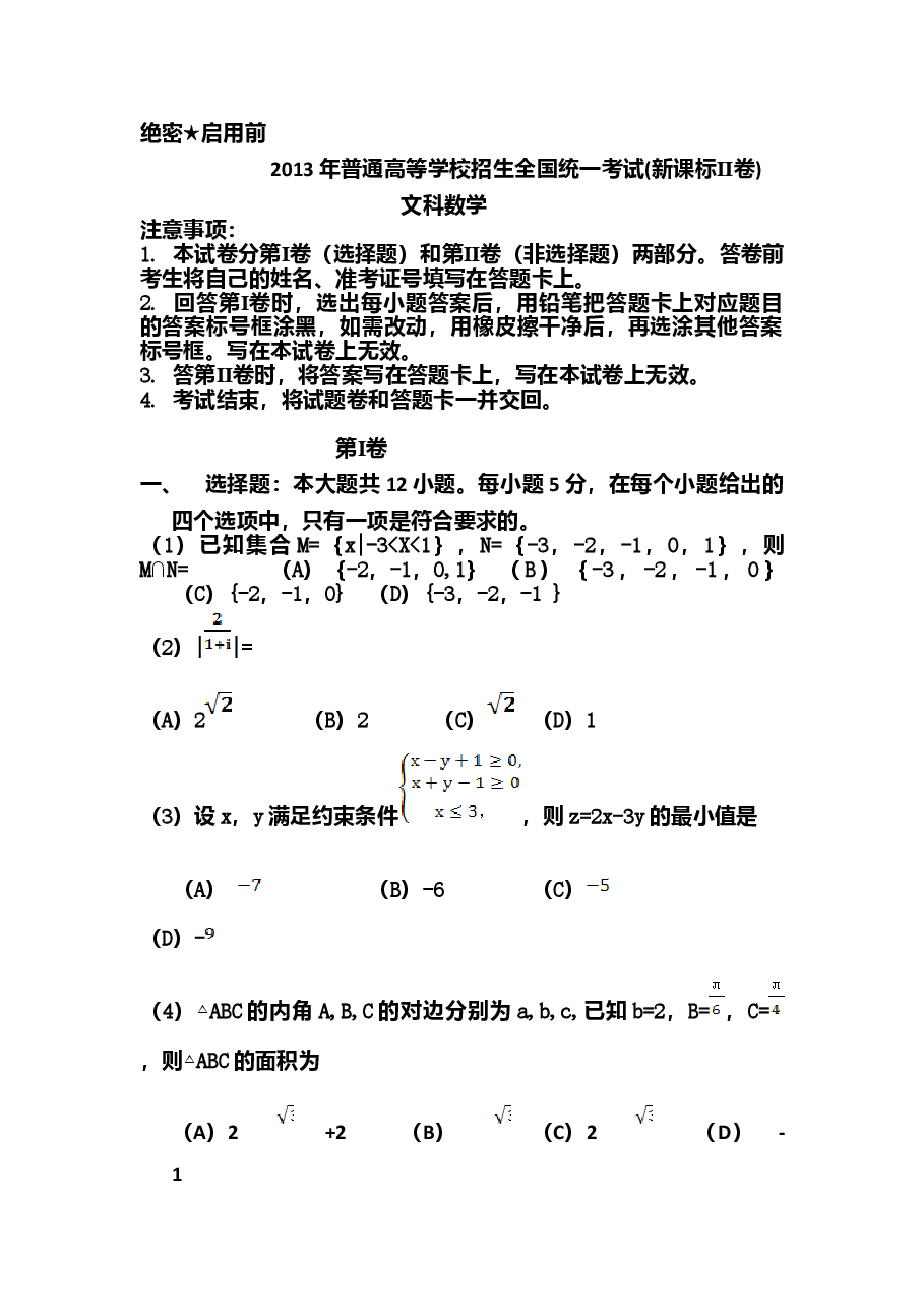 2013年海南省高考文科数学试题及答案.doc,第1页预览