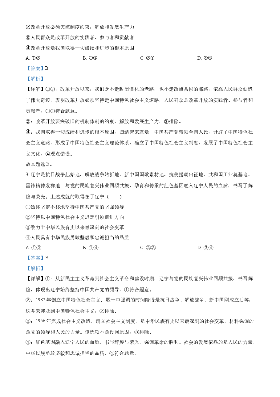 精品解析:2022年新高考辽宁政治高考真题(解析版).docx,第2页预览