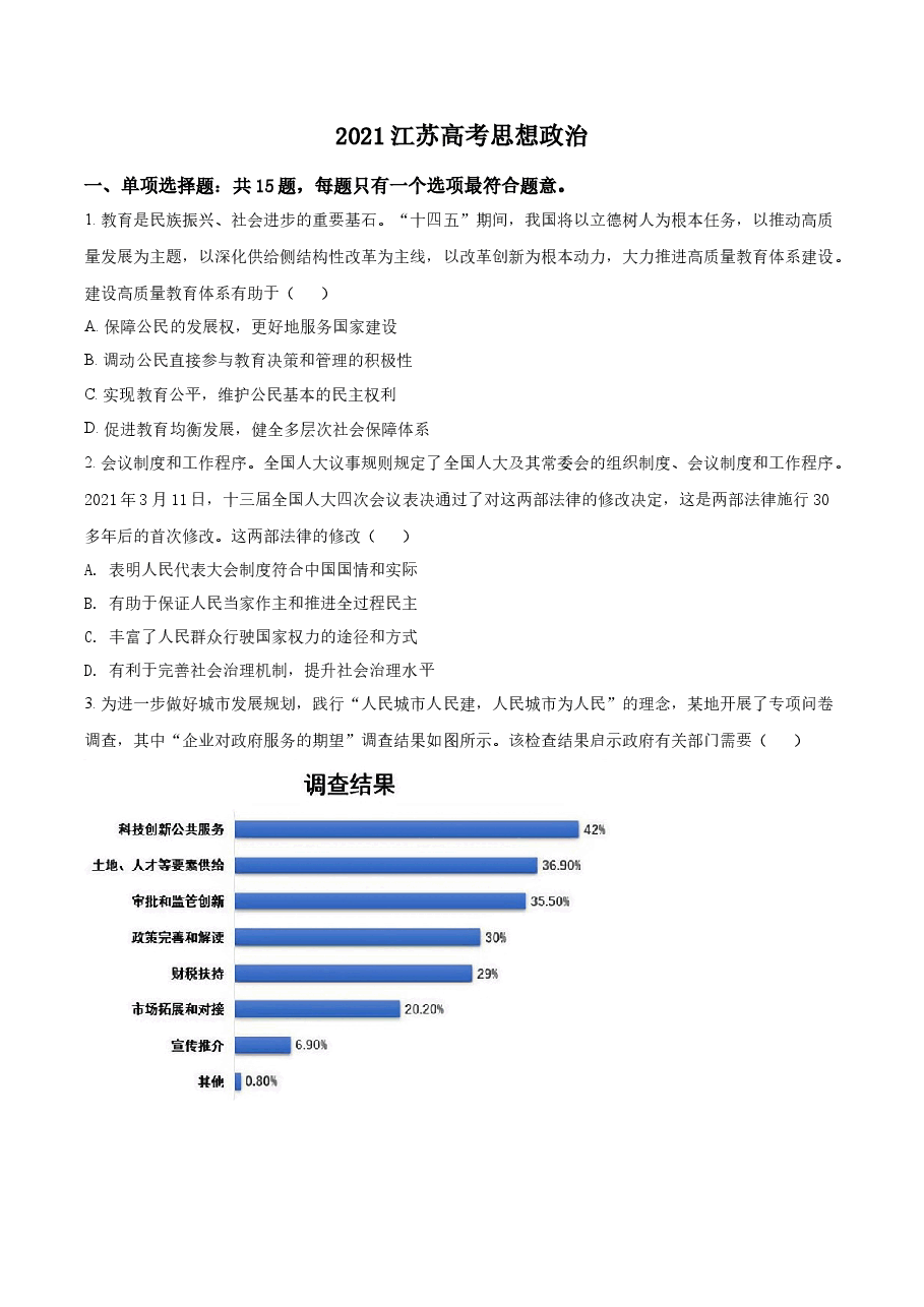 精品解析:江苏省2021年高考政治试题(原卷版).docx,第1页预览