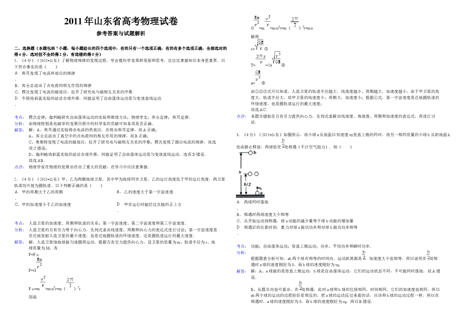2011年高考真题 物理(山东卷)(含解析版).docx,第1页预览