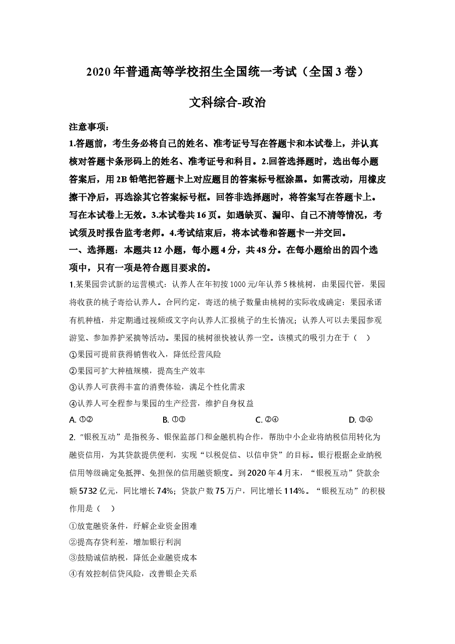 2020年高考贵州卷文综政治及参考答案.doc,第1页预览