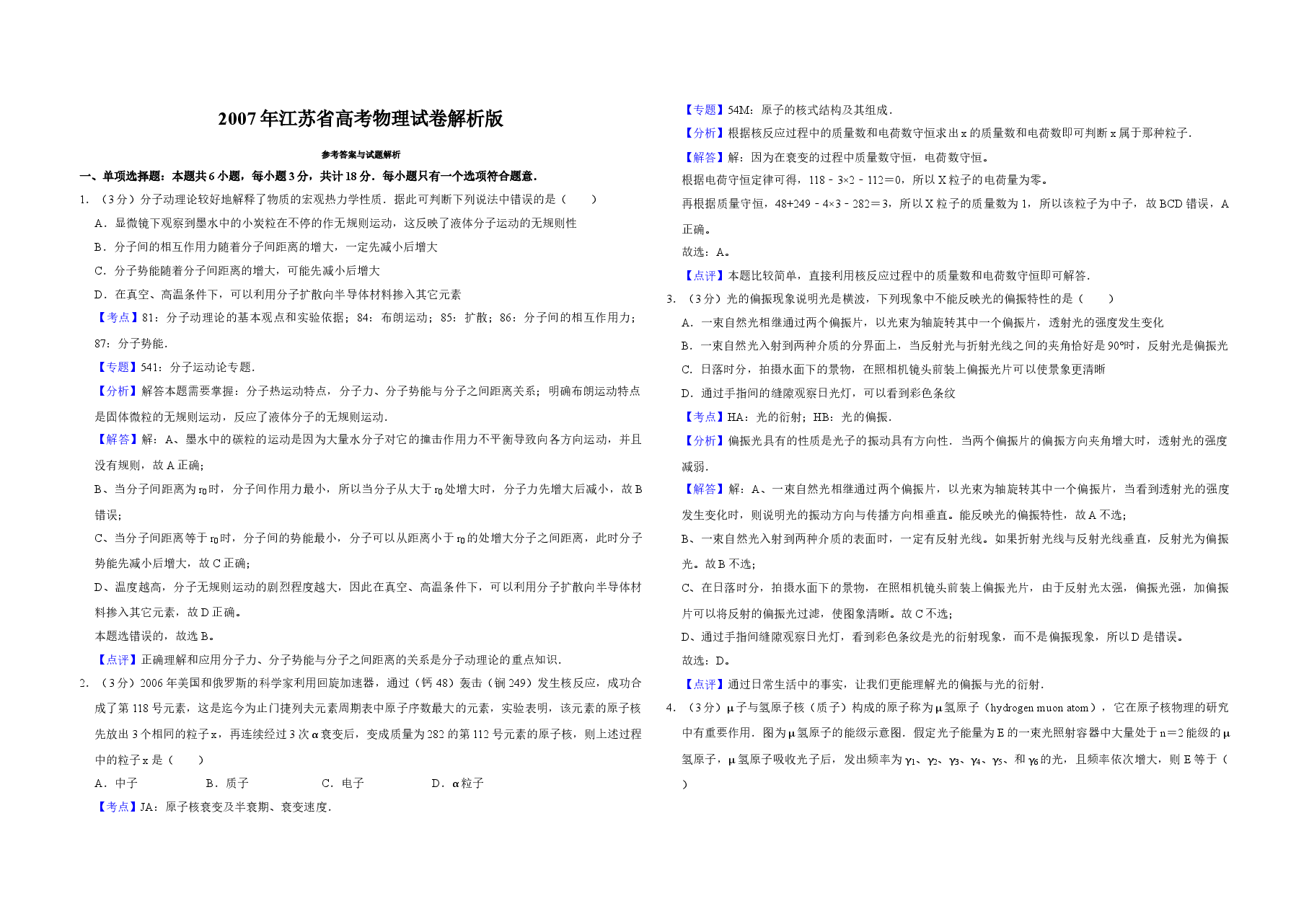 2007年江苏省高考物理试卷解析版 .doc,第1页预览