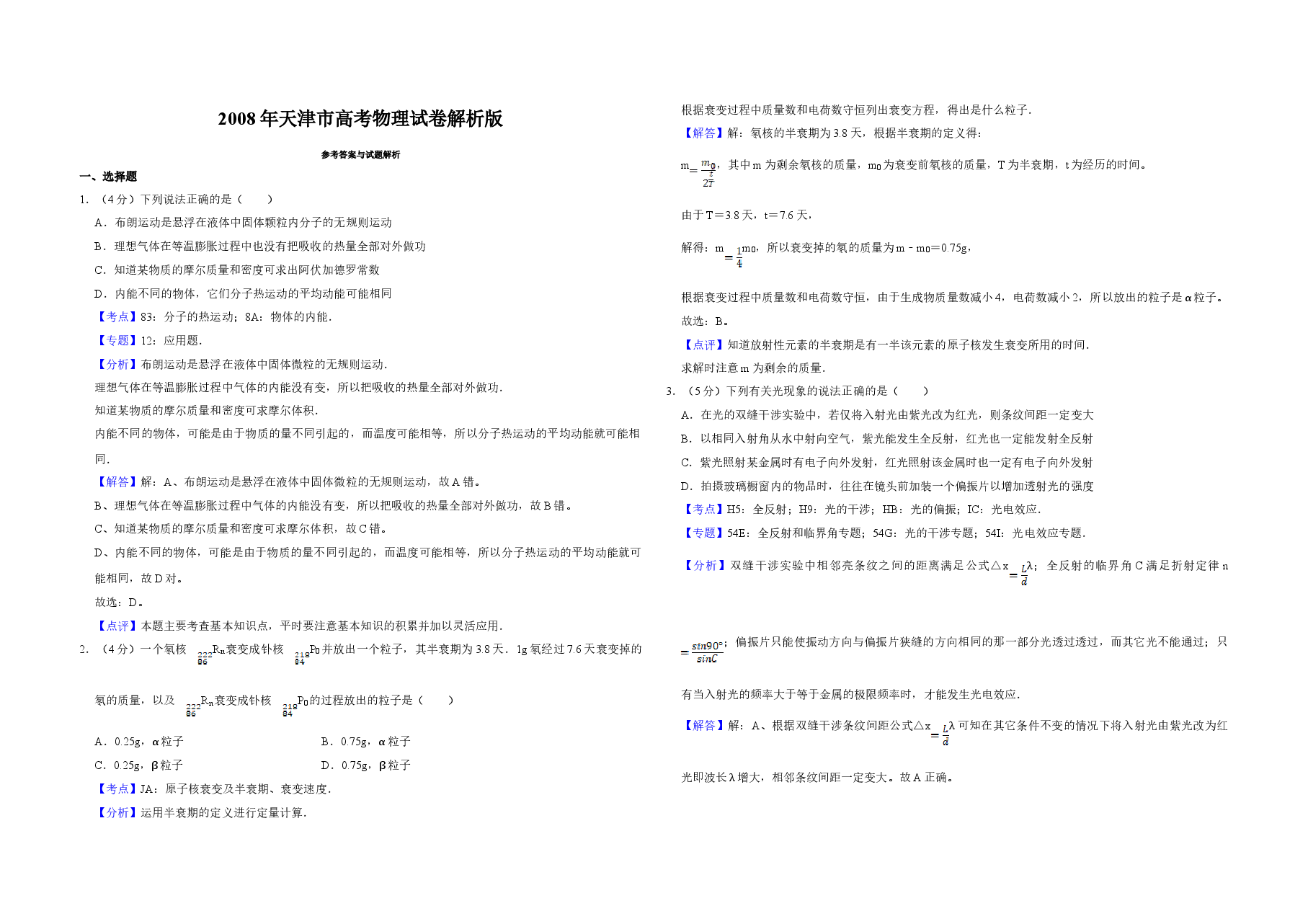 2008年天津市高考物理试卷解析版 .doc,第1页预览