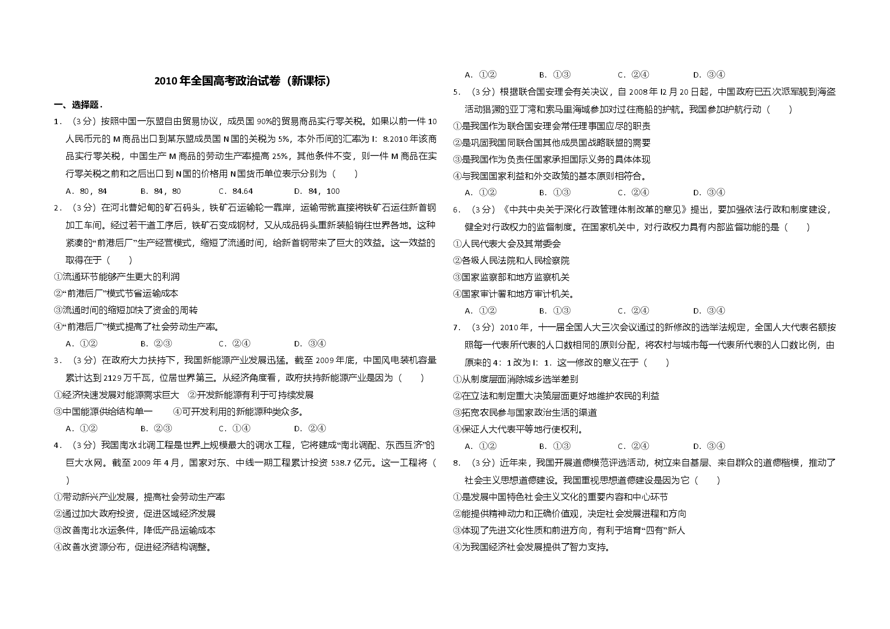 2010年全国统一高考政治试卷(新课标)(原卷版).doc,第1页预览