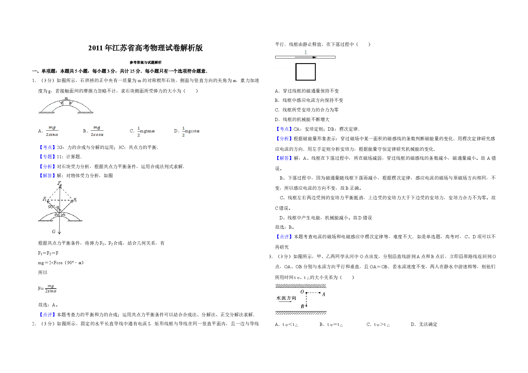 2011年江苏省高考物理试卷解析版 .doc,第1页预览
