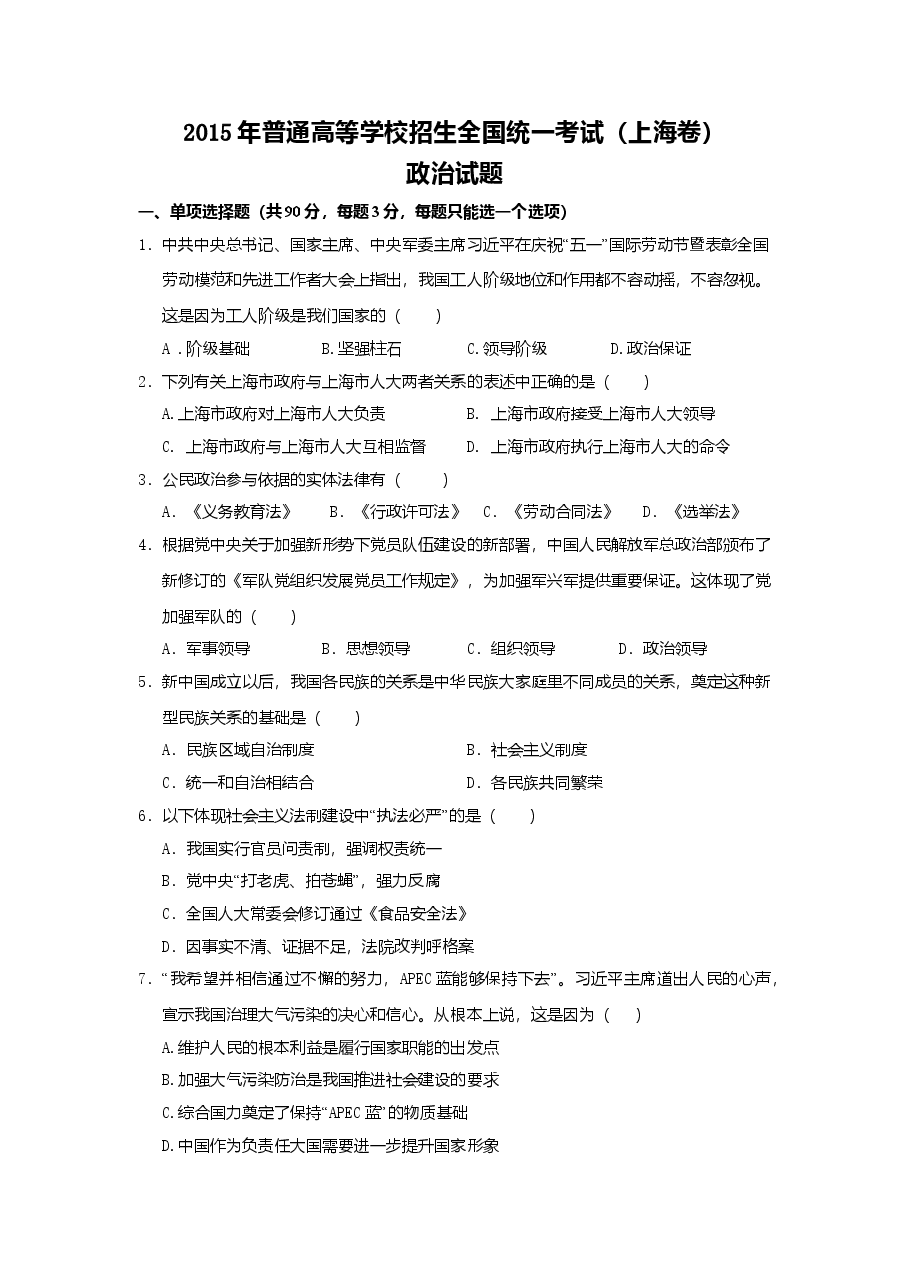 2015年上海市高中毕业统一学业考试政治试卷(原卷版).doc,第1页预览