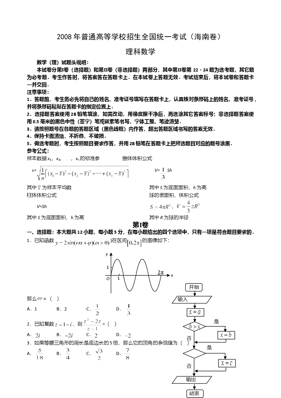 2008年理科数学海南省高考真题含答案.doc,第1页预览