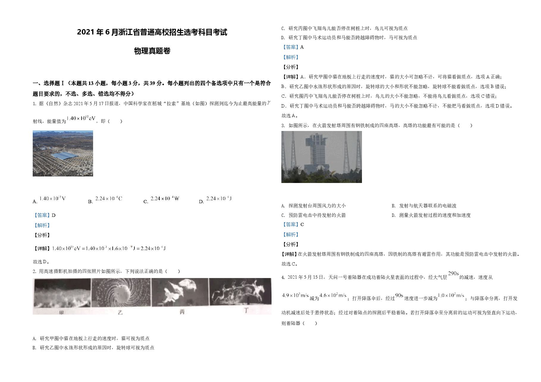 2021年浙江省物理选考（6月）物理试卷（解析版）.doc，第1页预览