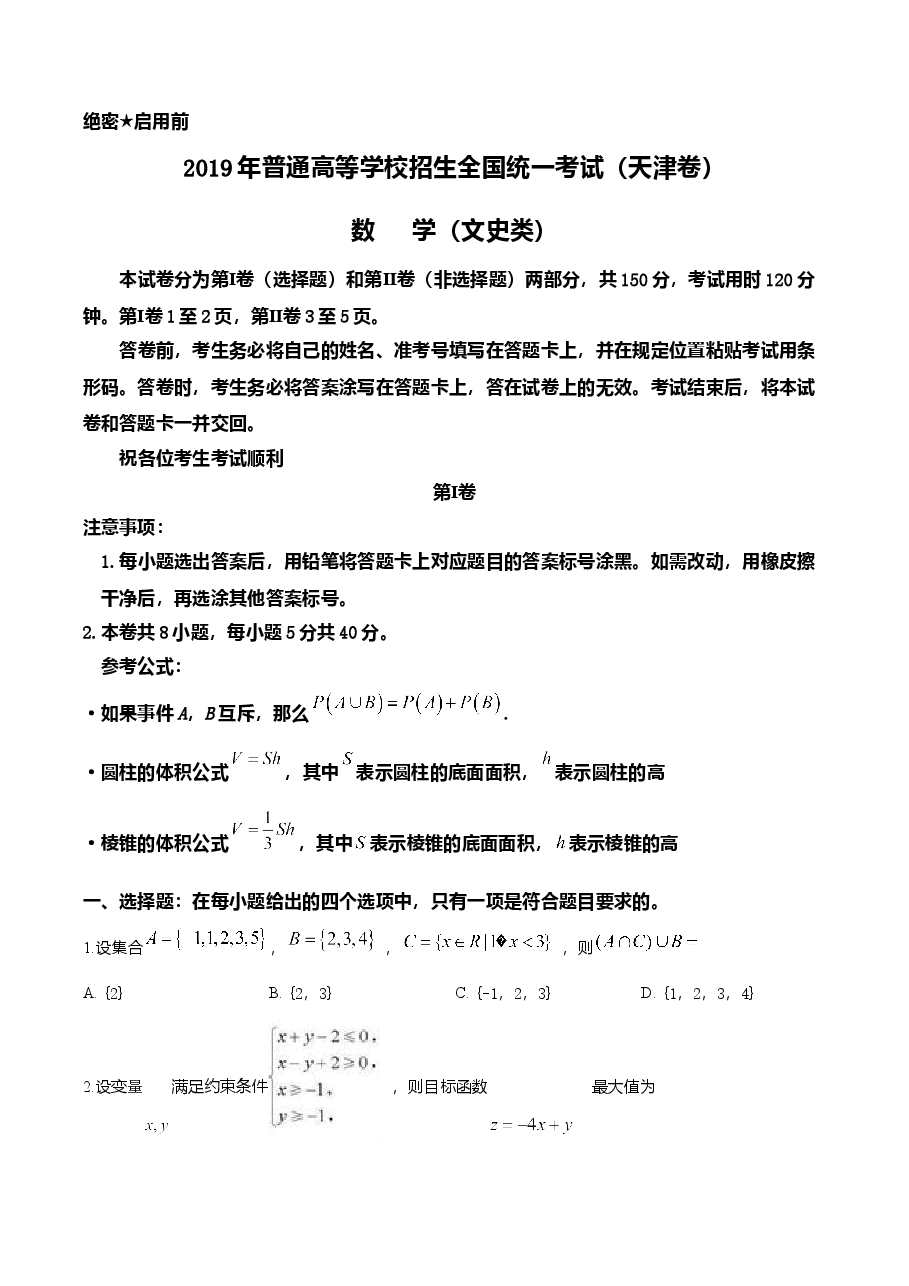 2019年天津高考文科数学试题及答案(Word版).doc,第1页预览