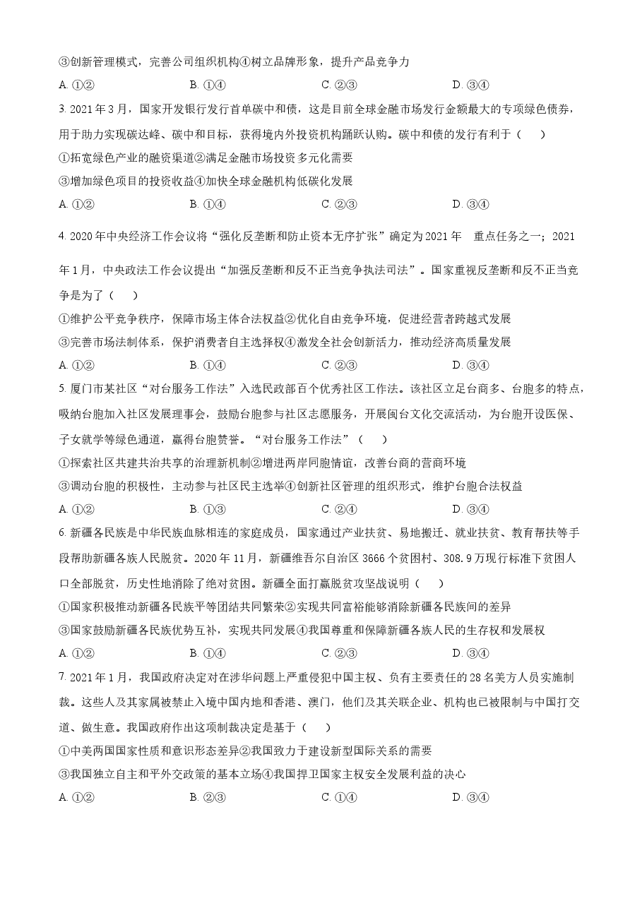 精品解析:2021年福建省普通高中学业水平选择性考试思想政治试题(原卷版).docx,第2页预览