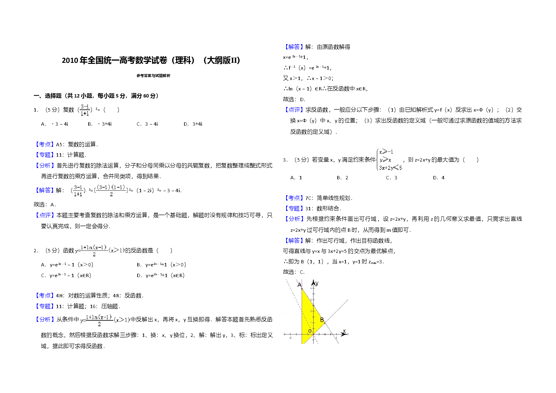 2010年全国统一高考数学试卷(理科)(大纲版ⅱ)(含解析版).doc,第3页预览