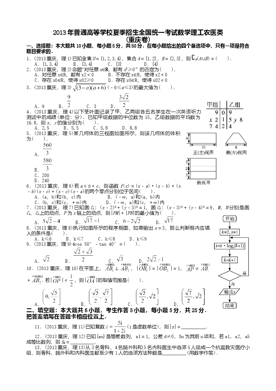 2013年高考重庆理科数学试题及答案(精校版).doc,第1页预览
