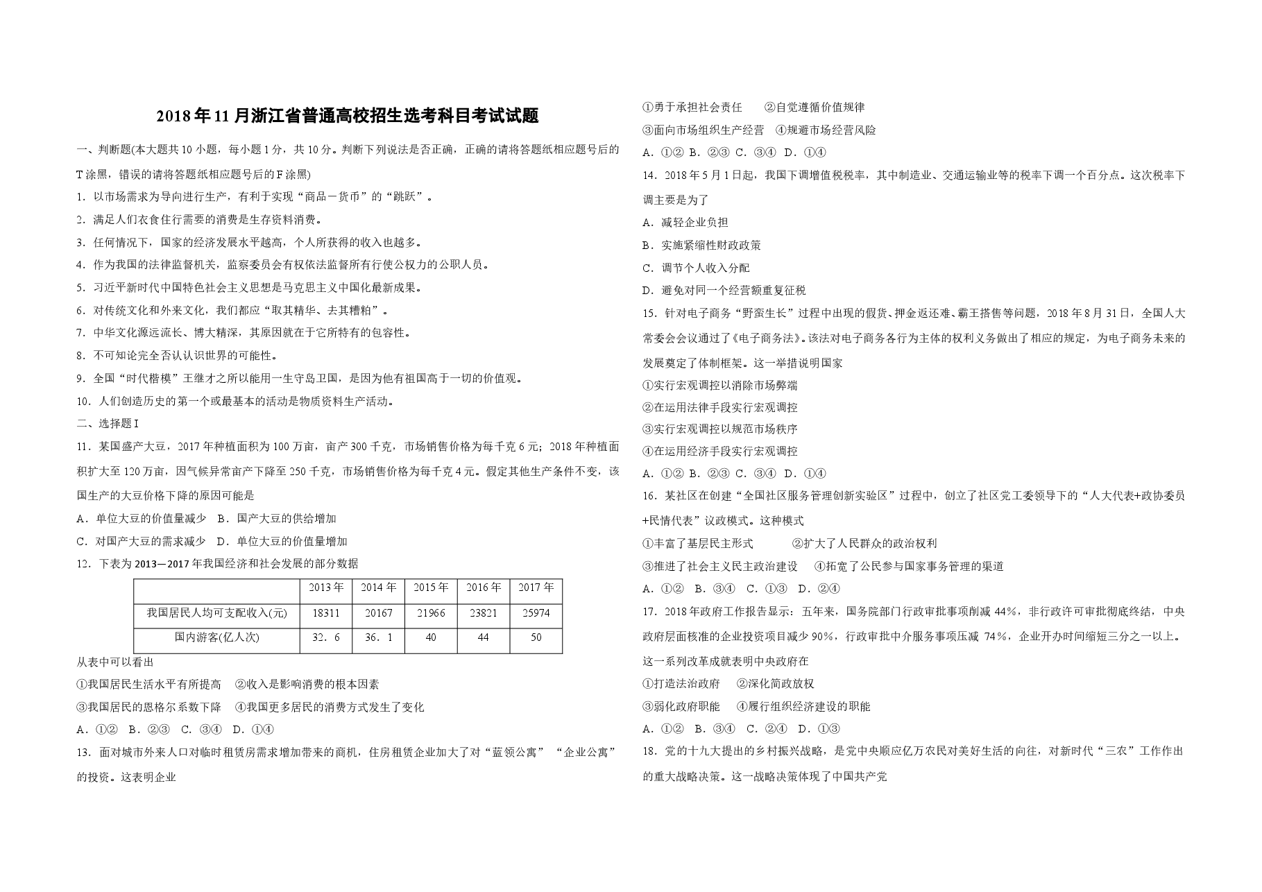 2018年浙江省高考政治【11月】(含解析版).doc,第1页预览