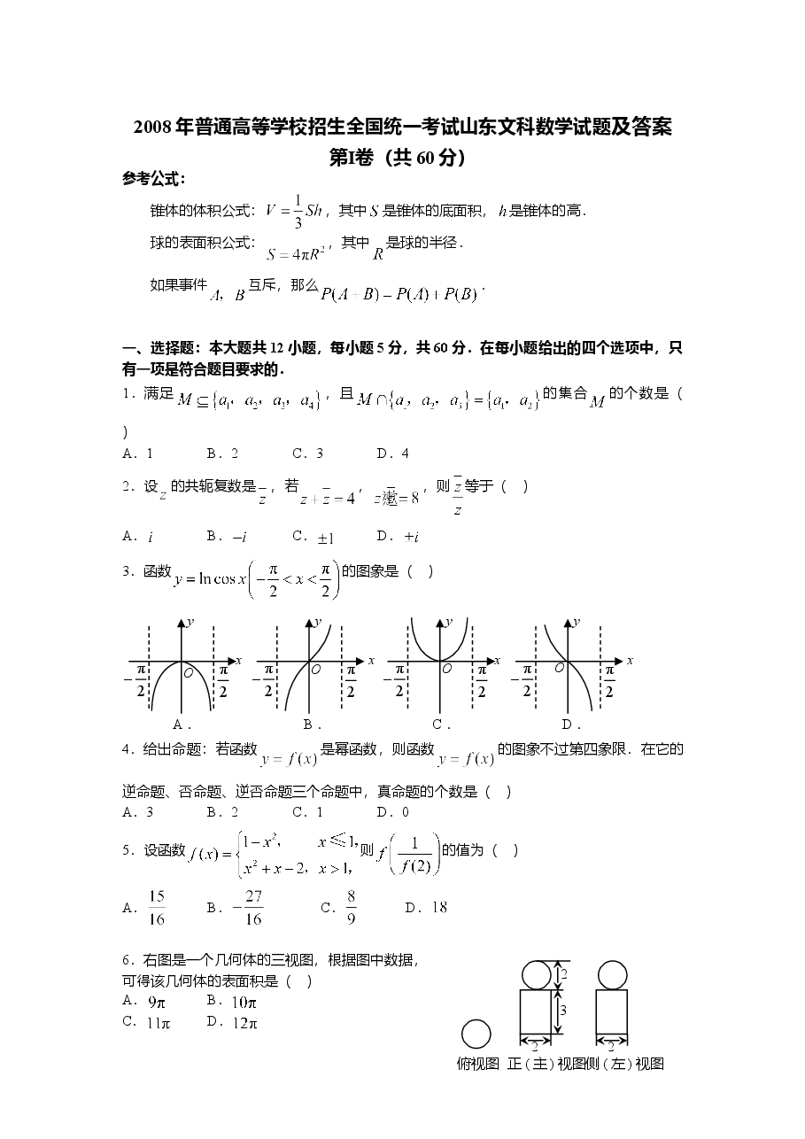 2008年高考真题数学【文】(山东卷)（原卷版).doc，第1页预览