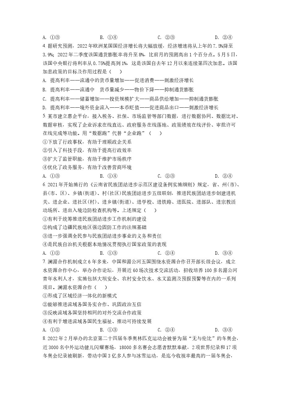 精品解析:2022年高考全国甲卷政治真题(原卷版).docx,第2页预览