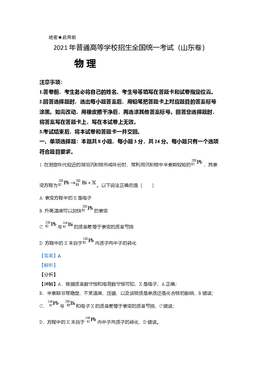 2021年高考真题【品优教学】物理(山东卷)(含解析版).doc,第1页预览
