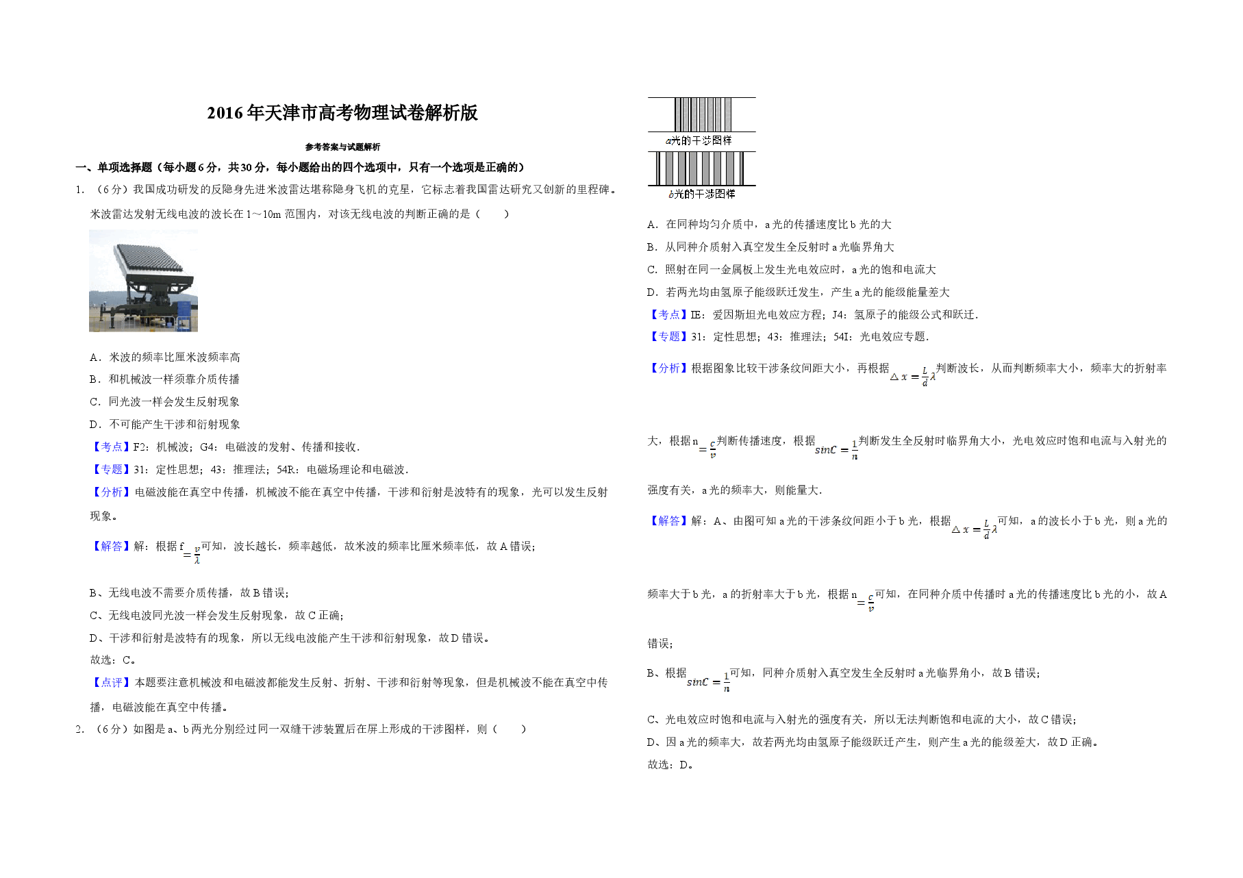 2016年天津市高考物理试卷解析版 .doc,第1页预览