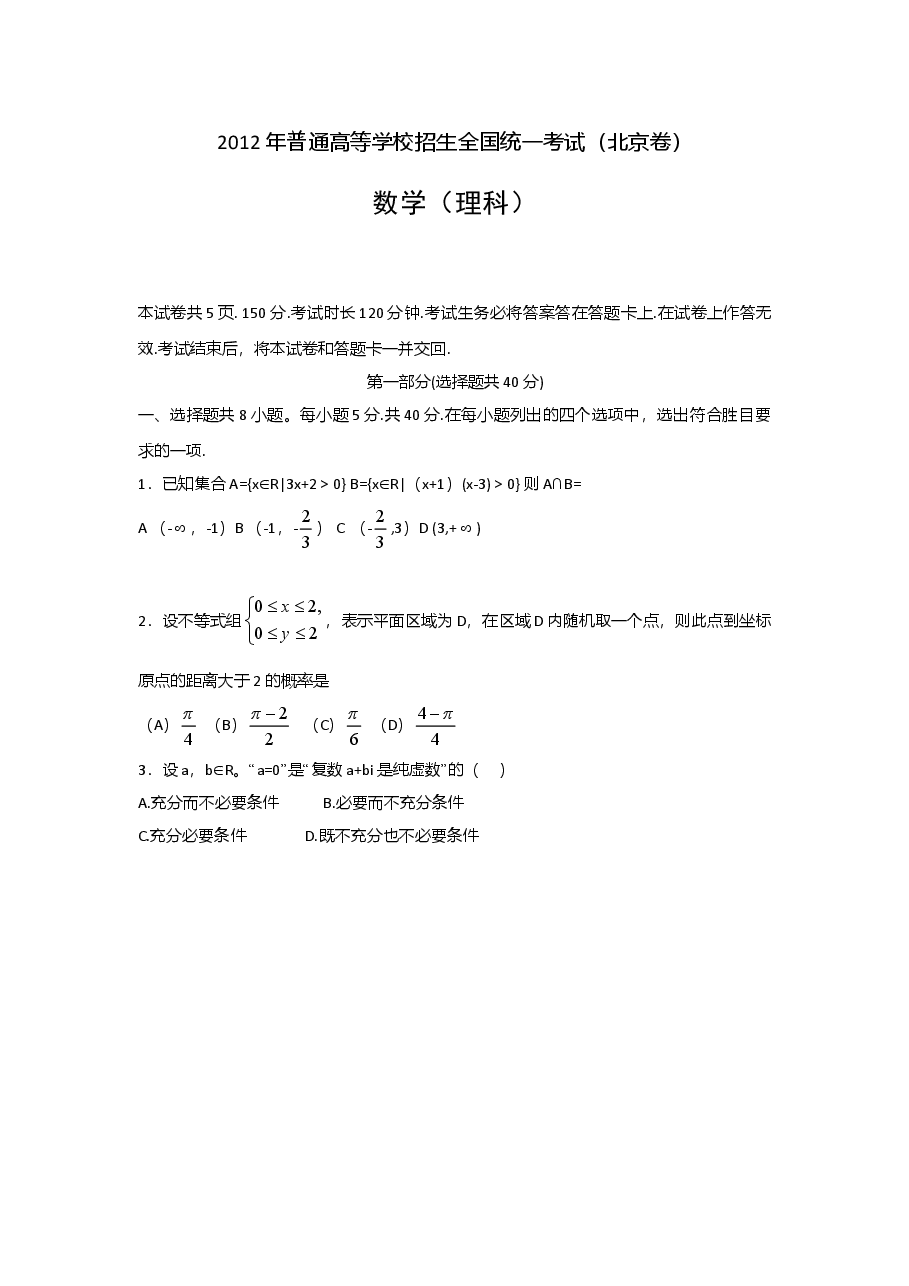 2012年北京高考理科数学试题及答案.doc，第1页预览