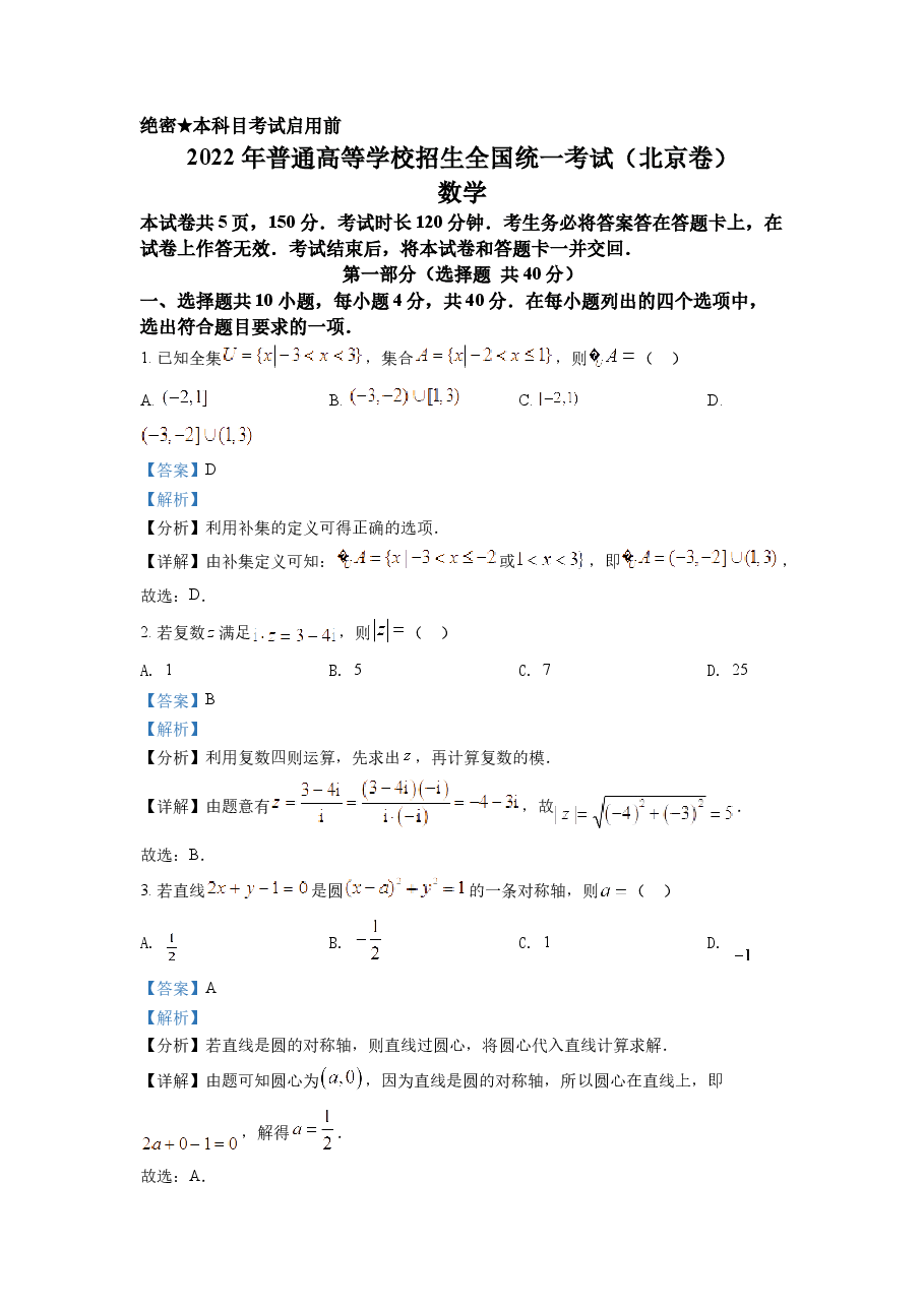 精品解析:2022年北京市高考数学试题(解析版).docx,第1页预览