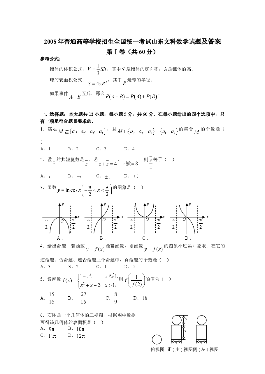 2008年高考真题数学【文】(山东卷)(含解析版).doc,第1页预览