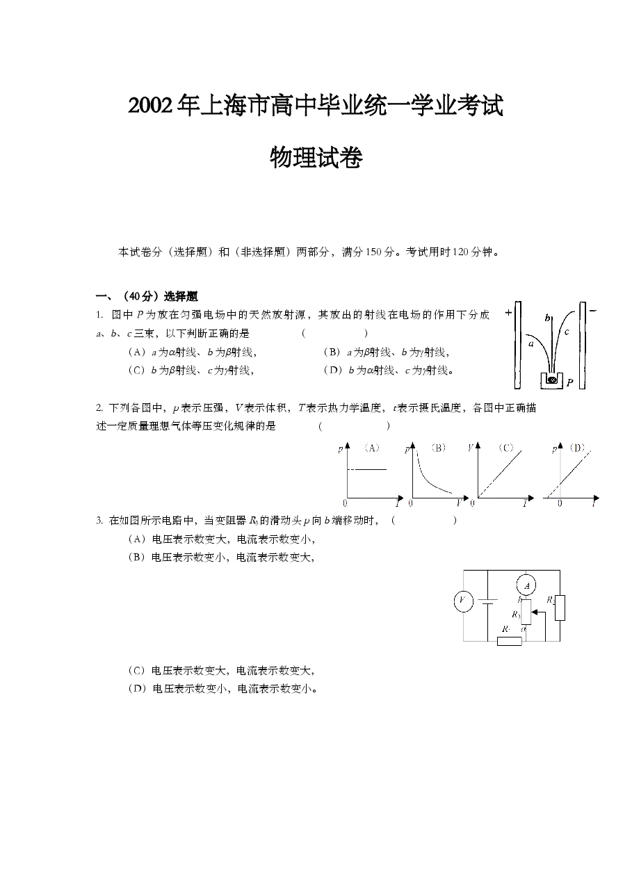 2002年上海市高中毕业统一学业考试物理试卷(原卷版).doc,第1页预览