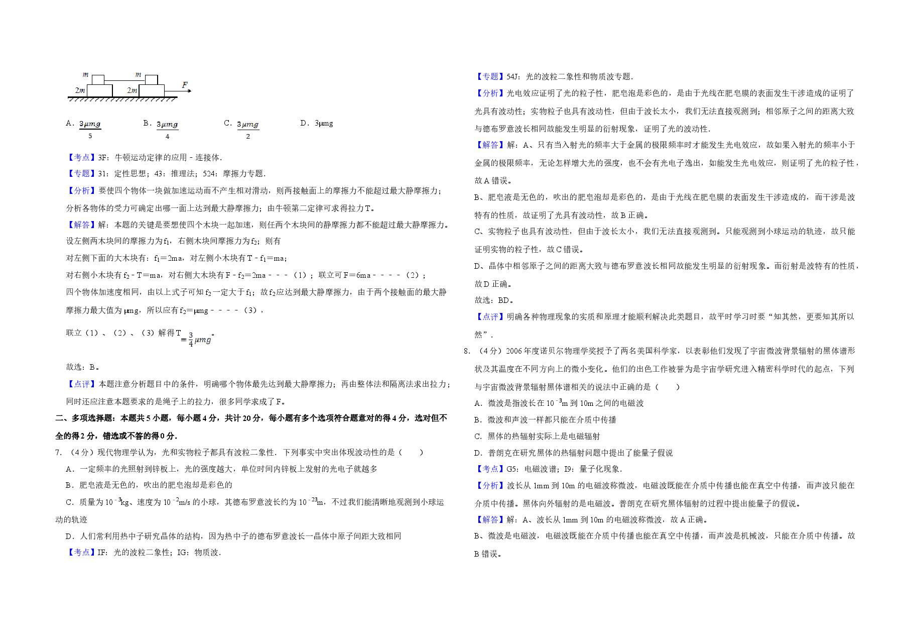 2007年江苏省高考物理试卷解析版 .doc,第3页预览