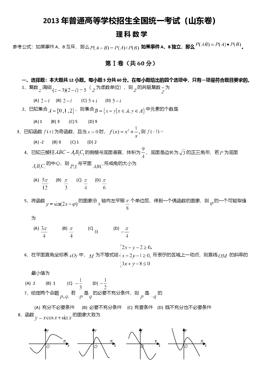 2013年高考真题数学【理】(山东卷)(原卷版).doc,第1页预览