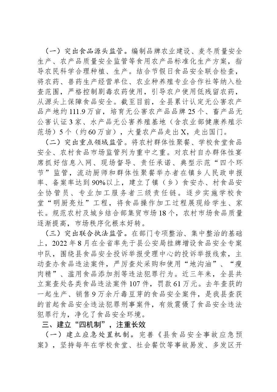 关于食品安全示范县创建工作的情况汇报.docx,第3页预览