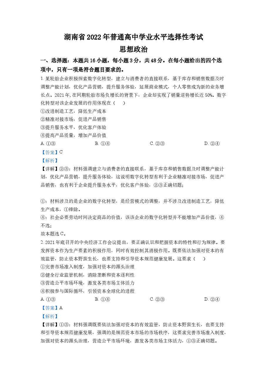 精品解析:2022年湖南高考政治试题(解析版).docx,第1页预览