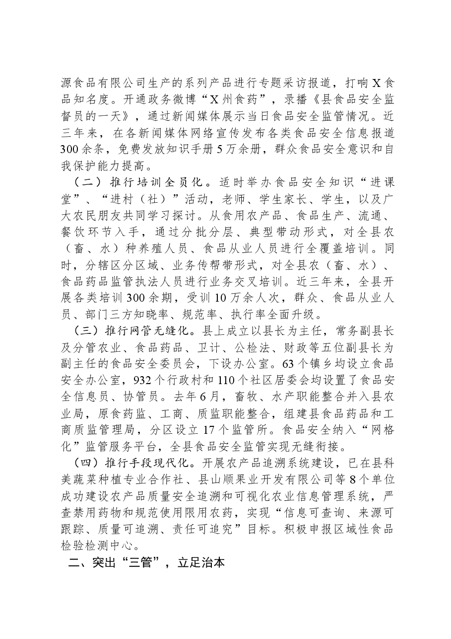 关于食品安全示范县创建工作的情况汇报.docx,第2页预览