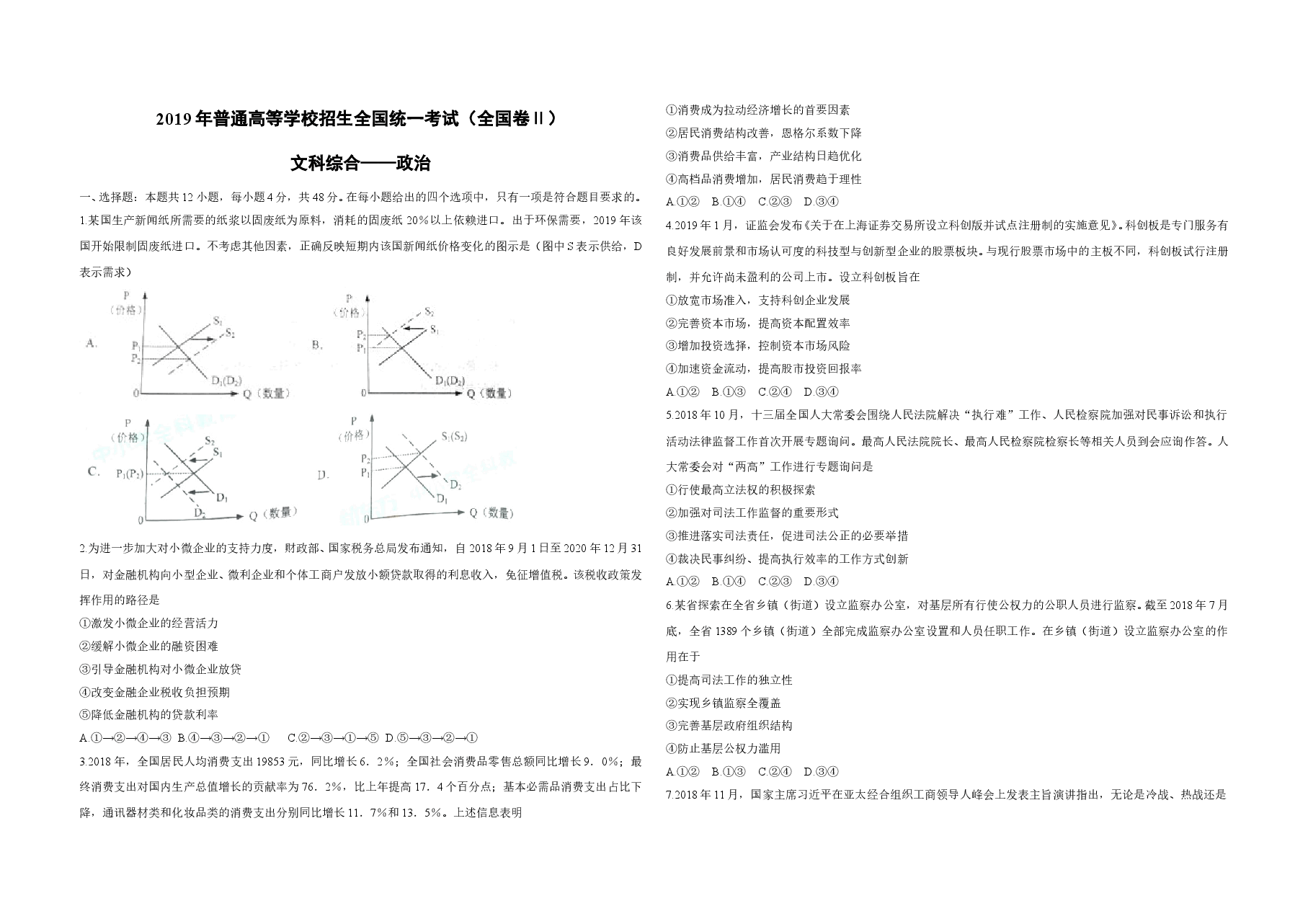 2019年全国统一高考政治试卷(新课标ⅱ)(原卷版).doc,第1页预览