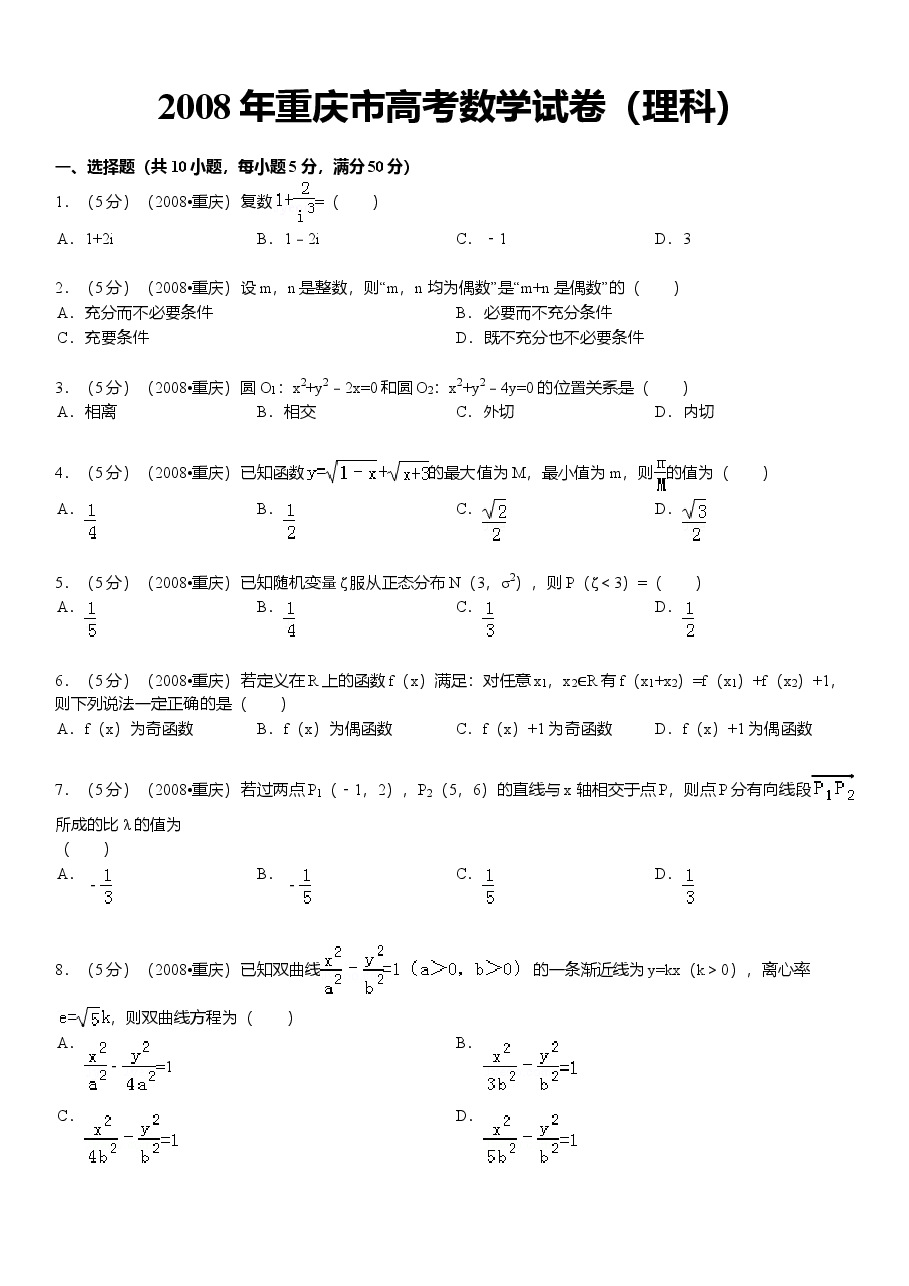 2008年高考重庆理科数学试题及答案(精校版).doc,第1页预览