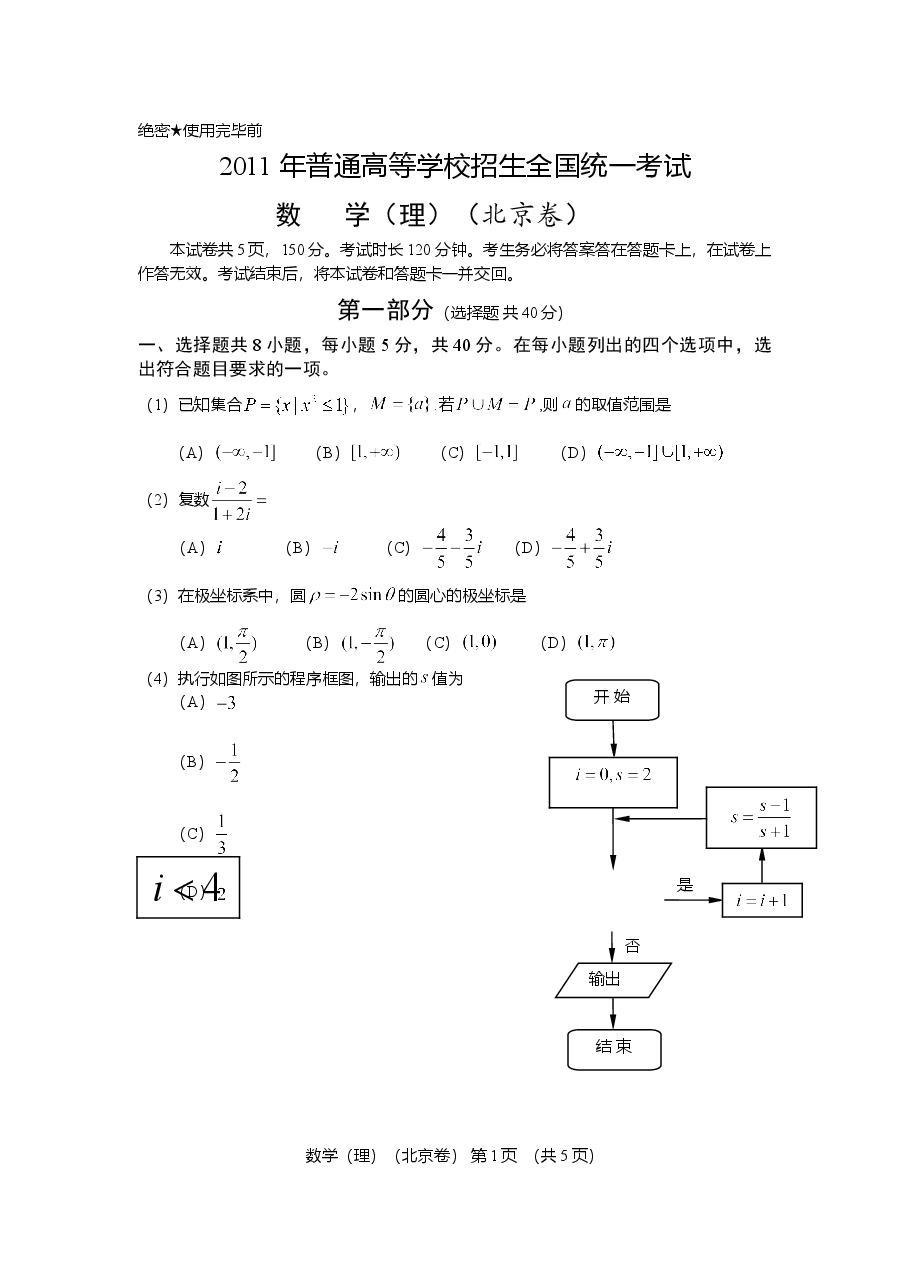 2011年北京高考理科数学试题及答案.doc,第1页预览