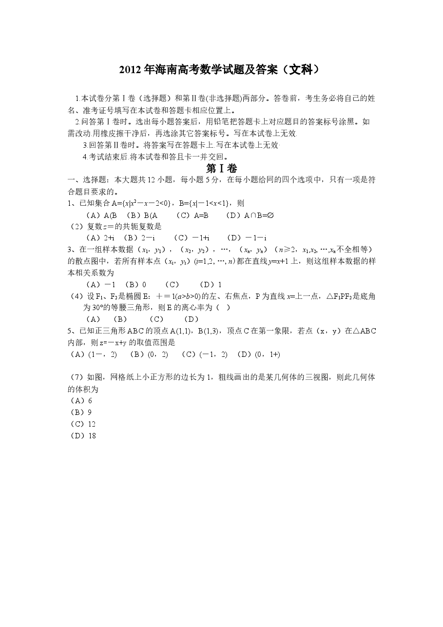 2012年海南省高考文科数学试题及答案.doc,第1页预览