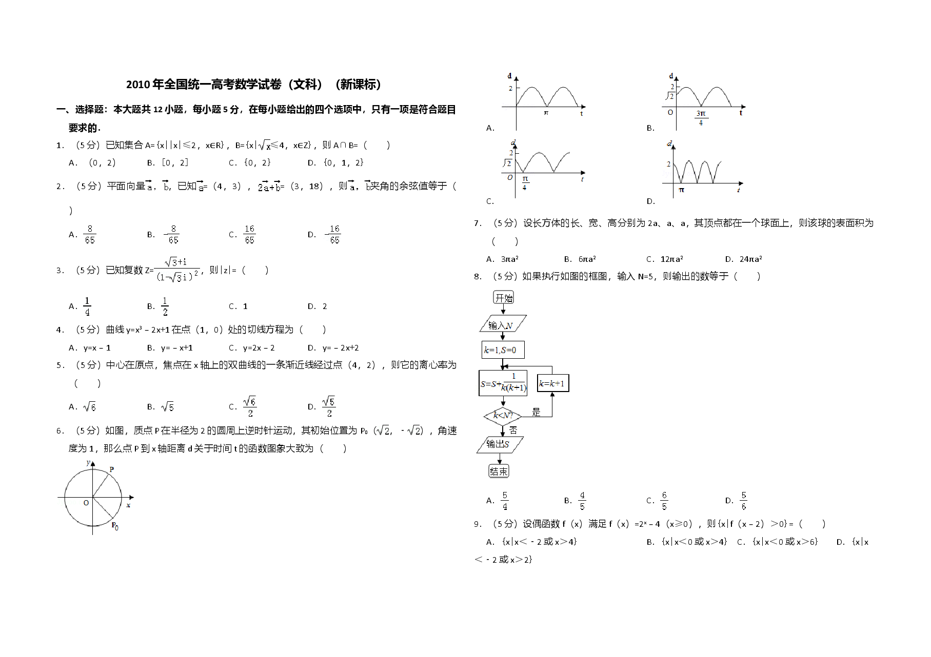 2010年全国统一高考数学试卷（文科）（新课标）（含解析版）.doc，第1页预览