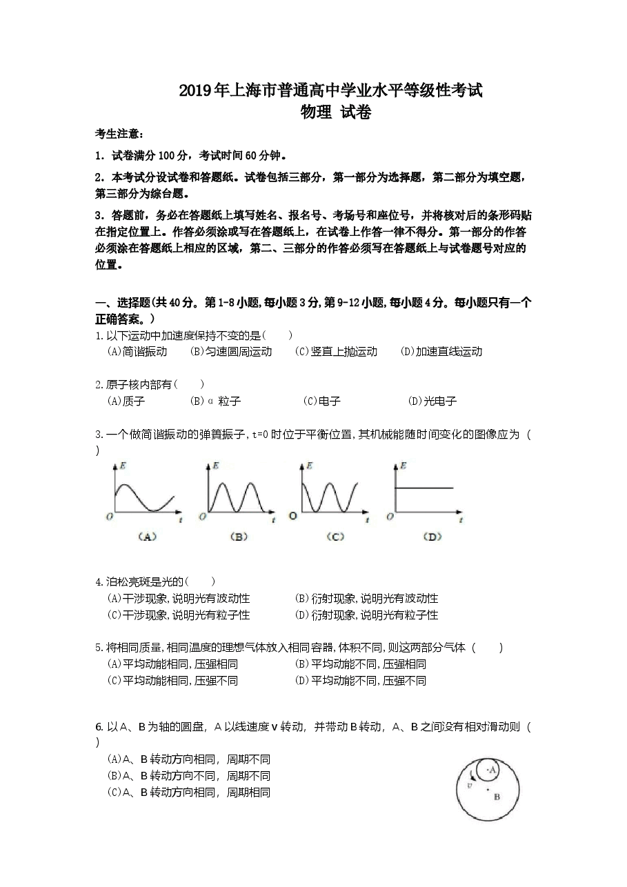 2019年上海市高中毕业统一学业考试物理试卷(原卷版).doc,第1页预览