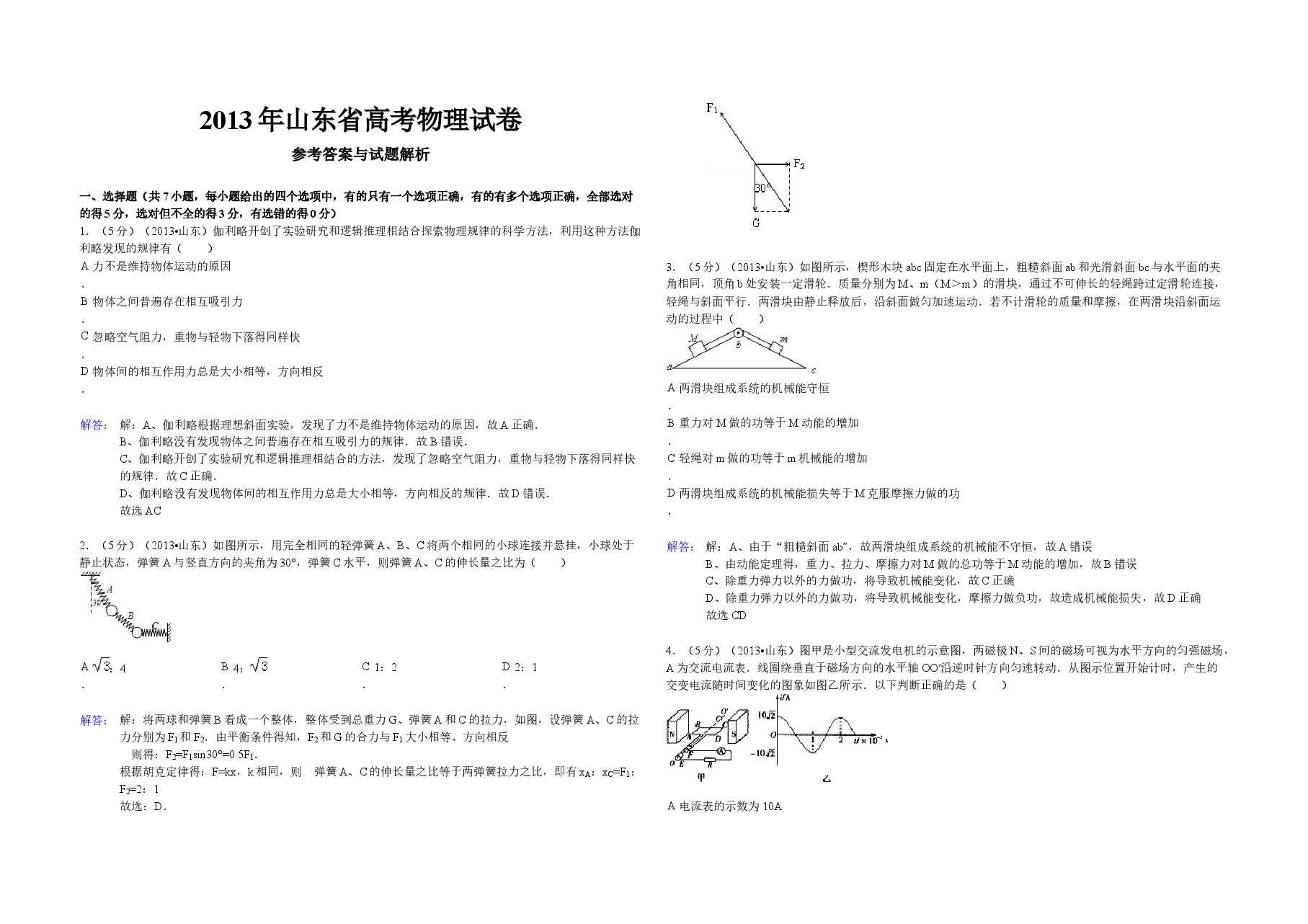 2013年高考真题 物理(山东卷)(含解析版).docx,第1页预览