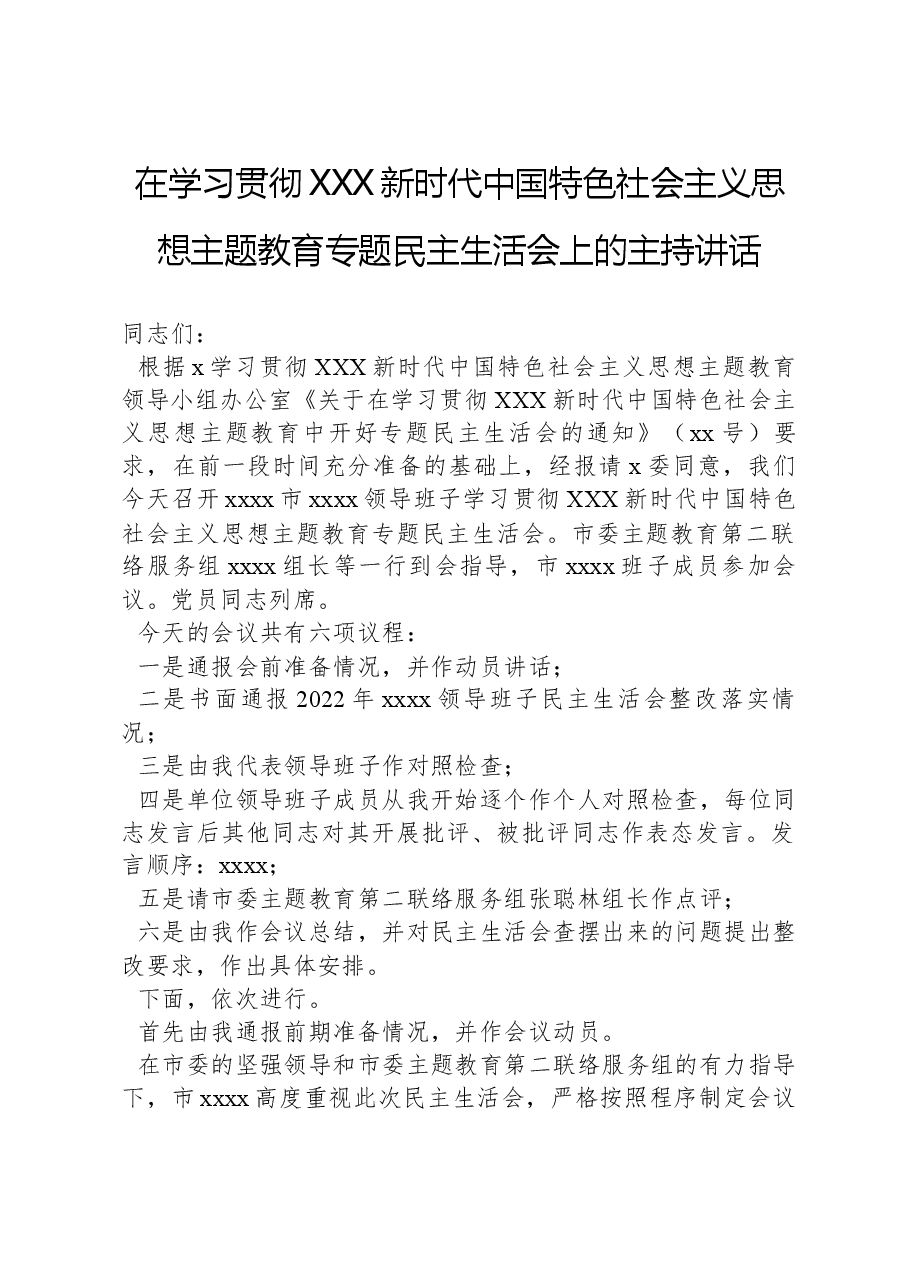 在学习贯彻习近平新时代中国特色社会主义思想主题教育专题民主生活会上的主持讲话.docx,第1页预览