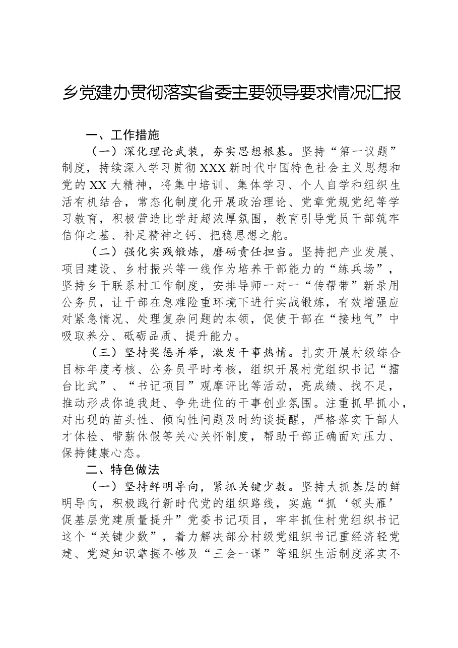 乡党建办贯彻落实省委主要领导要求情况汇报.docx,第1页预览