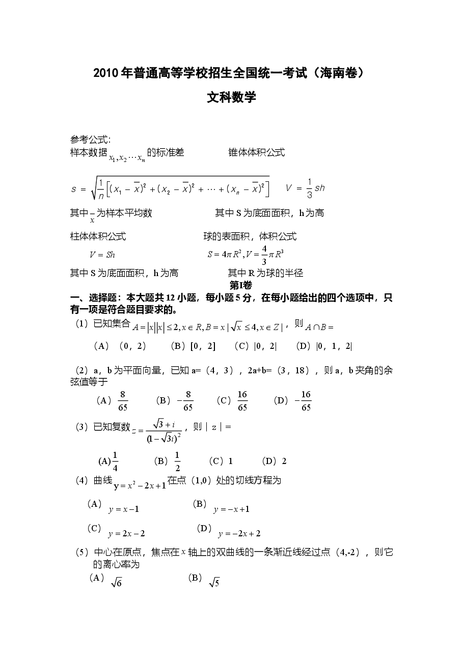 2010年海南省高考文科数学试题及答案.doc,第1页预览