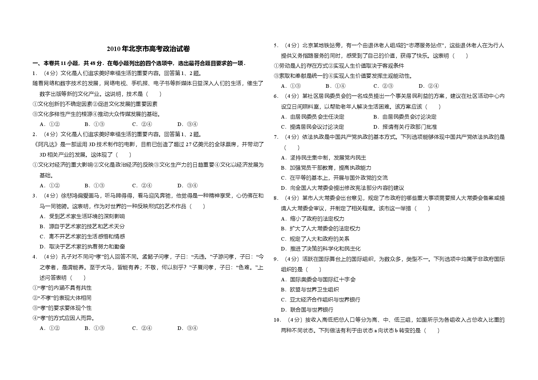 2010年北京市高考政治试卷（含解析版）.doc，第1页预览