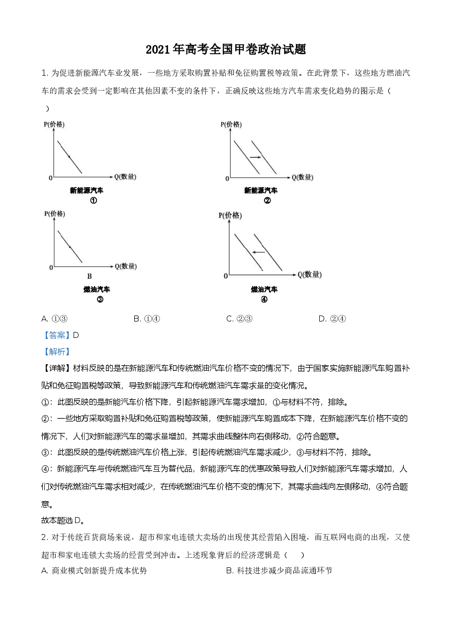 2021年全国高考甲卷政治试题（解析版）.doc，第1页预览