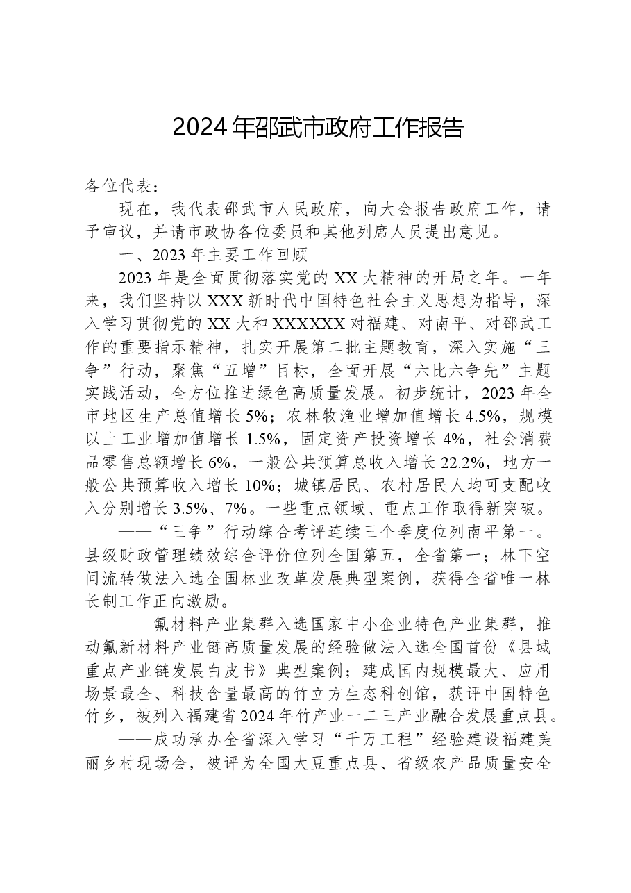 2024年邵武市政府工作报告.docx，第1页预览