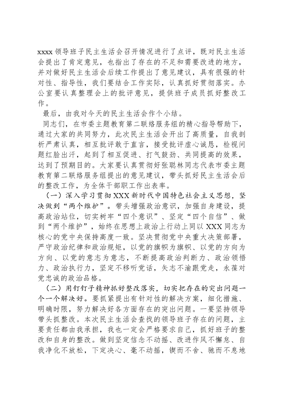 在学习贯彻习近平新时代中国特色社会主义思想主题教育专题民主生活会上的主持讲话.docx,第4页预览