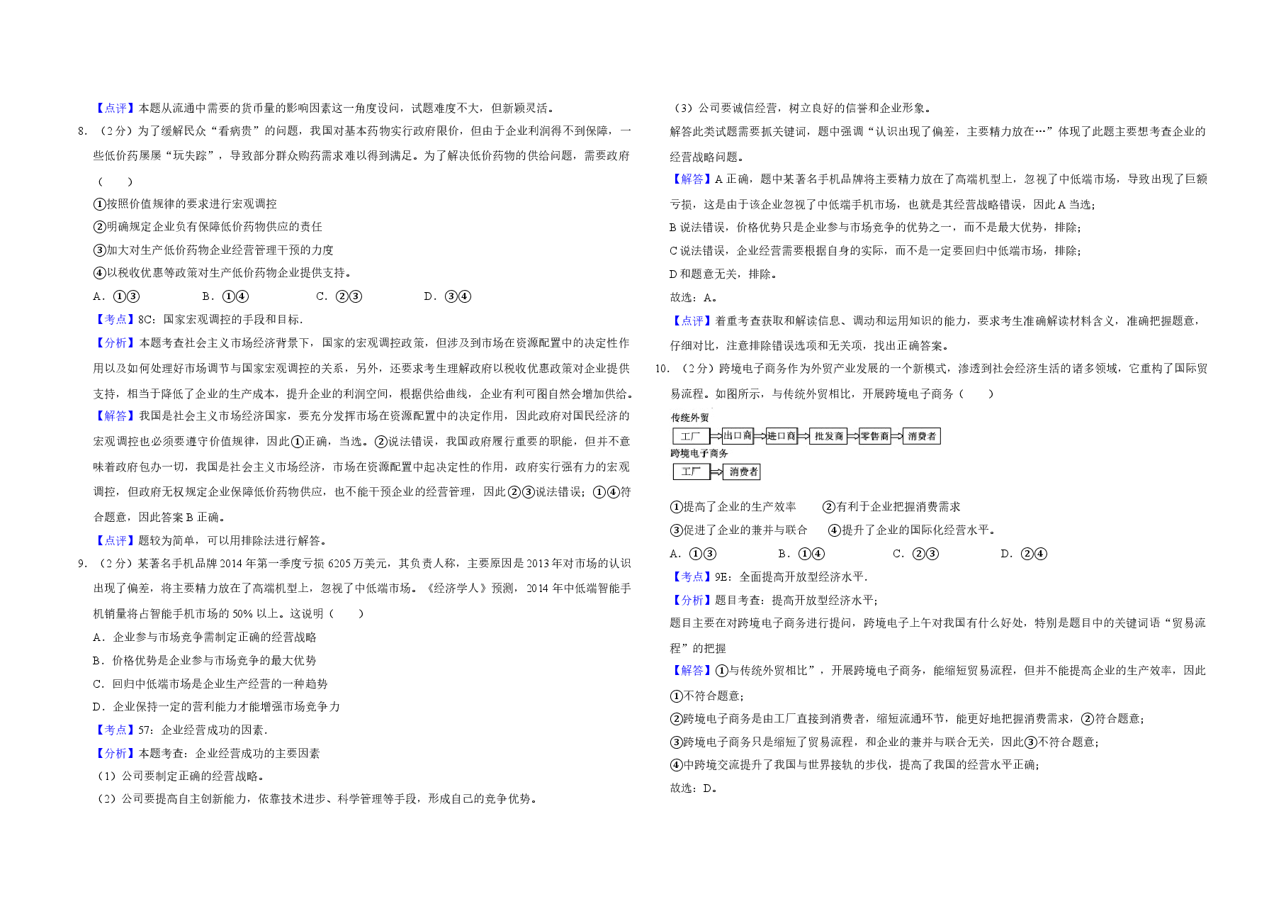 2014年江苏省高考政治试卷解析版   .doc，第3页预览