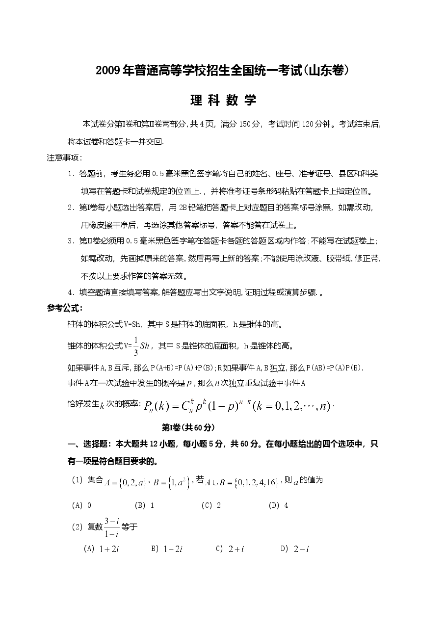 2009年山东省高考数学试卷(理科)word版试卷及解析.doc,第1页预览
